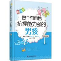 做个有自信抗挫能力强的男孩 孙朦 文教 文轩网