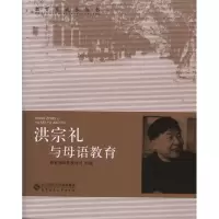 洪宗礼与母语教育 教育部师范司 著 教育部师范教育司 编 文教 文轩网
