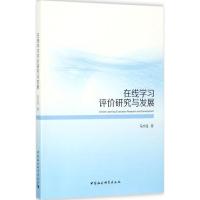 在线学习评价研究与发展 马志强 著 文教 文轩网