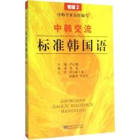 中韩交流标准韩国语:初级 尹允镇 主编 文教 文轩网