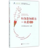 标准数独解法一本通 北京市数独运动协会 编著 文教 文轩网