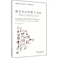 语言文化教育方法论 利桑佳(Karen Risager) 著;韩晓蕙,刘爱华 导读 著作 文教 文轩网