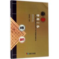 象甲漂亮一手 成都棋院 编著 著 文教 文轩网