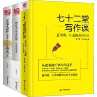 叶圣陶夏丏尊谈阅读与写作系列(3册) 叶圣陶,夏丏尊 著 文教 文轩网