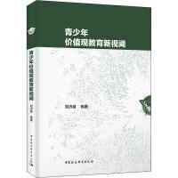 青少年价值观教育新视阈 刘济良 等 著 文教 文轩网