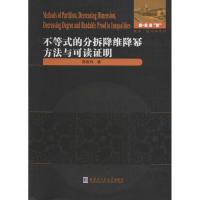 不等式的分拆降维幂方法与可读证明 陈胜利 著 文教 文轩网