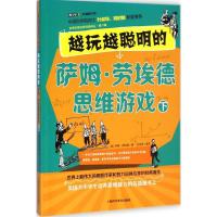 越玩越聪明的萨姆·劳埃德思维游戏 (美)萨姆·劳埃德(Sam Loyd) 著;刘丙海 编译 文教 文轩网