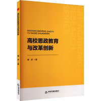 高校思政教育与改革创新 翟彦 著 文教 文轩网