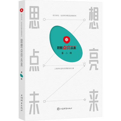 思想点亮未来 第三辑 上海市社会科学界联合会 编 经管、励志 文轩网