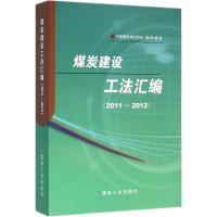 煤炭建设工法汇编 中国煤炭建设协会 组织编写 专业科技 文轩网