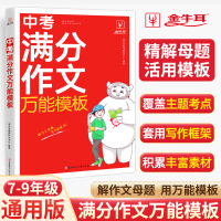 中考满分作文万能模板 金牛耳教育研究中心 编 文教 文轩网