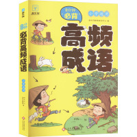 8分钟必背高频成语 金牛耳教育研究中心 编 文教 文轩网