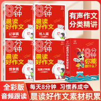 8分钟晨读好作文(全4册) 金牛耳教育研究中心 编 文教 文轩网
