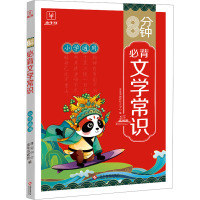 8分钟必背文学常识 金牛耳教育研究中心 编 文教 文轩网