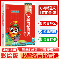 8分钟必背名言歇后语 金牛耳教育研究中心 编 文教 文轩网