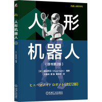 人形机器人(原书第2版) (日)梶田秀司 编 冷春涛,曹旸,曹其新 译 专业科技 文轩网