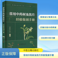 常用中药材及饮片经验鉴别手册 张晓明,沈涛 编 生活 文轩网