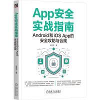 App安全实战指南 Android和iOS App的安全攻防与合规 安亚龙 著 专业科技 文轩网