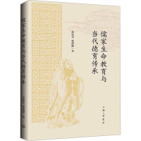 儒家生命教育与当代德育传承 孙迎光,姚海静 编 社科 文轩网