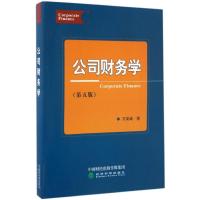 公司财务学 齐寅峰 著 经管、励志 文轩网