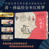 清·孙温绘全本红楼梦 经典版 张庆善,郭光 编 [清]孙温 绘 艺术 文轩网