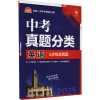 中考真题分类 英语 2025 杨文彬 编 文教 文轩网