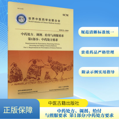 中药处方、调剂、给付与煎服要求 第1部分:中药处方要求 世界中医药学会联合会 著 生活 文轩网