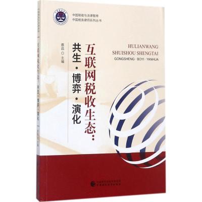 互联网税收生态 蔡昌 主编 著 经管、励志 文轩网