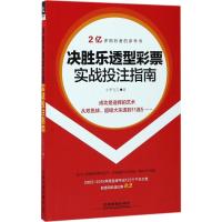 决胜乐透型彩票实战投注指南 小李飞刀 著 经管、励志 文轩网