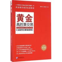 黄金高胜算交易 魏强斌,欧阳傲杰 著 经管、励志 文轩网