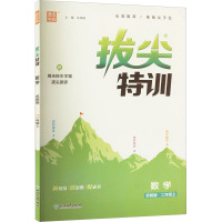 拔尖特训 数学 二年级上 苏教版 朱海峰 编 文教 文轩网