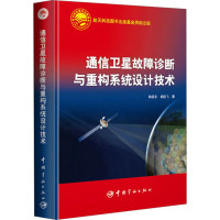 通信卫星故障诊断与重构系统设计技术 韩笑冬,杨凯飞 著 专业科技 文轩网