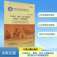 中药处方、调剂、给付与煎服要求 第2部分:中药调剂要求 世界中医药学会联合会 著 生活 文轩网