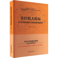 非控股大股东对公司投融资决策的影响研究 廖佳 著 经管、励志 文轩网