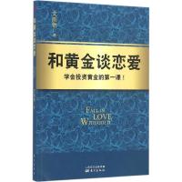 和黄金谈恋爱 文刚锐 著 著作 经管、励志 文轩网