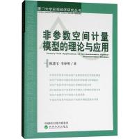 非参数空间计量模型的理论与应用 陈建宝,李坤明 著 经管、励志 文轩网