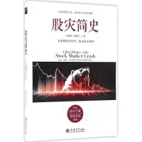 股灾简史 刘海亮,买敬江 著 经管、励志 文轩网