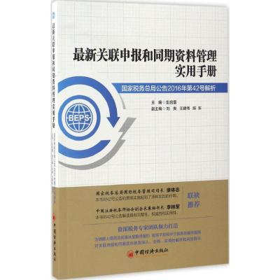 最新关联申报和同期资料管理实用手册 彭启蕾 主编 著 经管、励志 文轩网