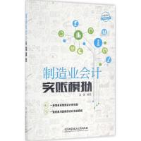 制造业会计实账模拟 吴强 编著 经管、励志 文轩网