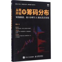 从零开始学筹码分布 杨金 著 经管、励志 文轩网