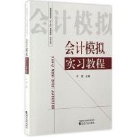 会计模拟实习教程 叶斌 主编 经管、励志 文轩网