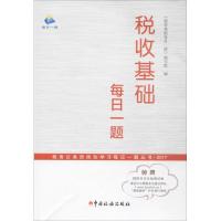 税收基础每日一题 《税收基础每日一题》编写组 编 著作 经管、励志 文轩网