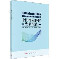 中国保险科技发展报告 姚庆海,许闲 著 姚庆海,许闲 编 经管、励志 文轩网