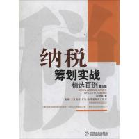 纳税筹划实战精选百例 庄粉荣 著作 经管、励志 文轩网