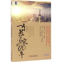 一个投资家的20年 杨天南 著 著 经管、励志 文轩网