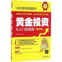 黄金投资从入门到精通 安佳理财 编著 经管、励志 文轩网