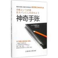 神奇手账 (日)佐藤惠 著;蔡丽蓉 译 著作 经管、励志 文轩网