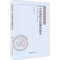 中国预约合同制度研究/民商法论丛 朱晓东 著 社科 文轩网