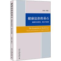 健康法治的基石 健康权的源流、理论与制度 王晨光 等 著 社科 文轩网