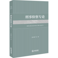 刑事检察专论 苗生明 等 著 社科 文轩网